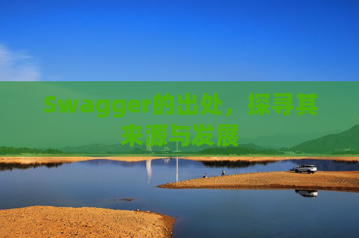 Swagger的出处，探寻其来源与发展