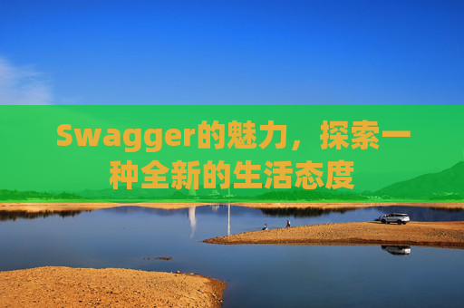 Swagger的魅力，探索一种全新的生活态度