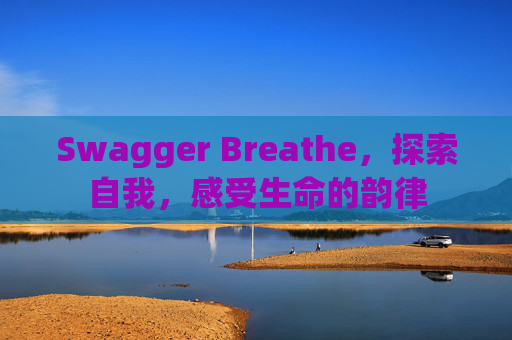 Swagger Breathe，探索自我，感受生命的韵律